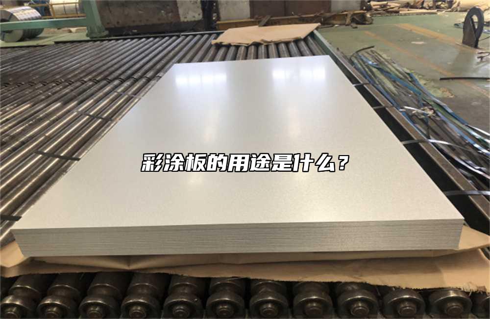 彩涂板的用途是什么？