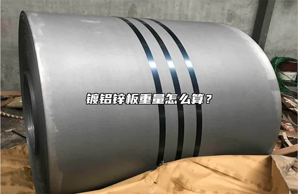 鍍鋁鋅板重量怎么算？