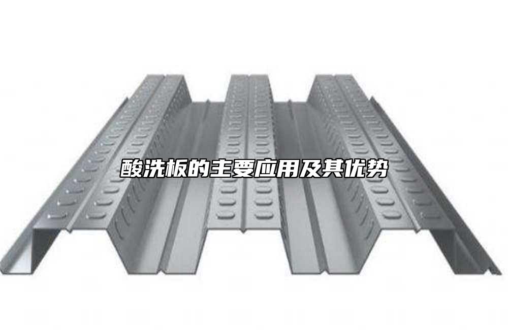 酸洗板的主要應(yīng)用及其優(yōu)勢(shì)
