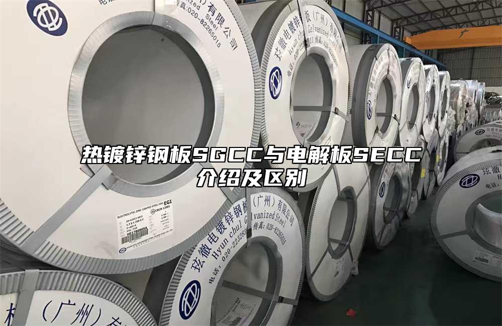 熱鍍鋅鋼板SGCC與電解板SECC介紹及區(qū)別