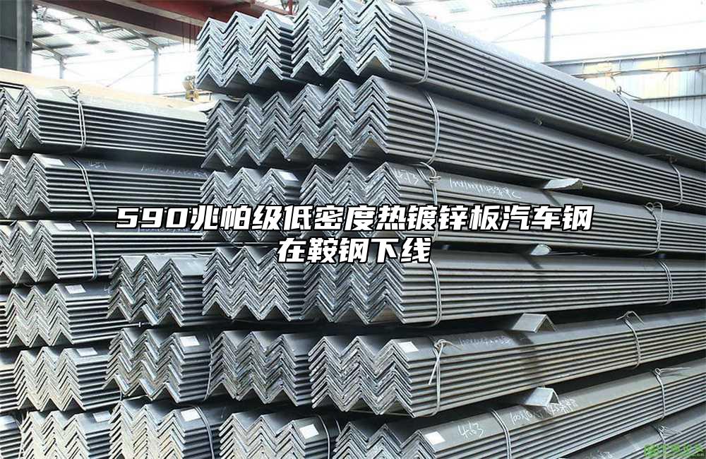 590兆帕級低密度熱鍍鋅板汽車鋼在鞍鋼下線