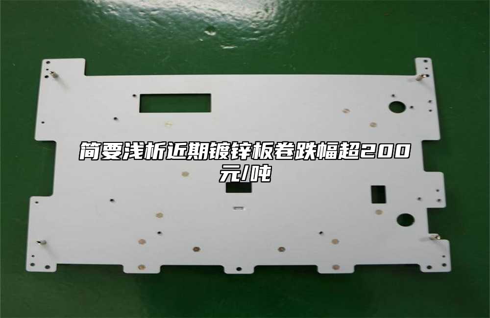 簡(jiǎn)要淺析近期鍍鋅板卷跌幅超200元/噸