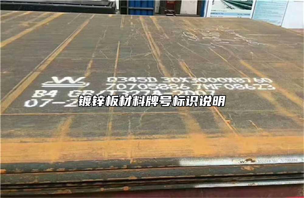 鍍鋅板材料牌號標(biāo)識說明