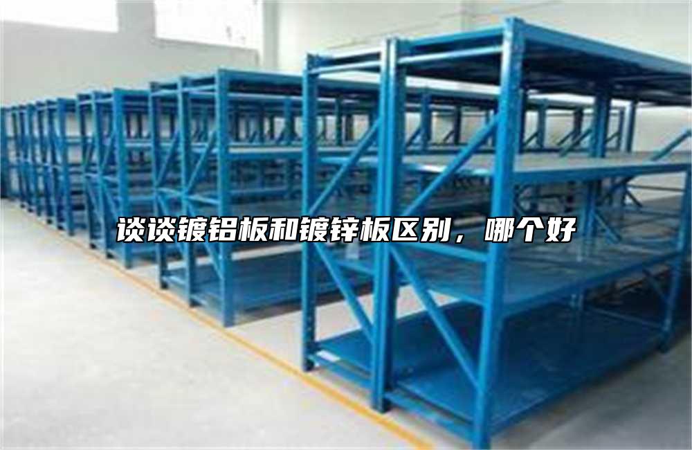 談?wù)勫冧X板和鍍鋅板區(qū)別,哪個(gè)好