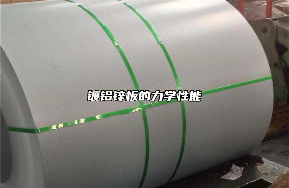 鍍鋁鋅板的力學(xué)性能