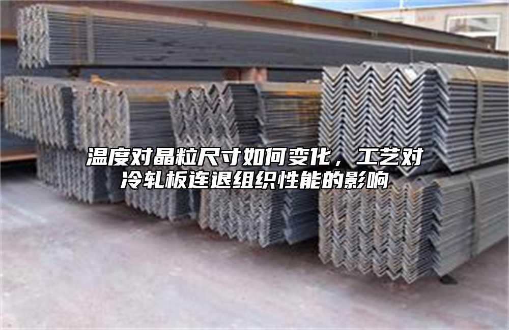 溫度對(duì)晶粒尺寸如何變化，工藝對(duì)冷軋板連退組織性能的影響
