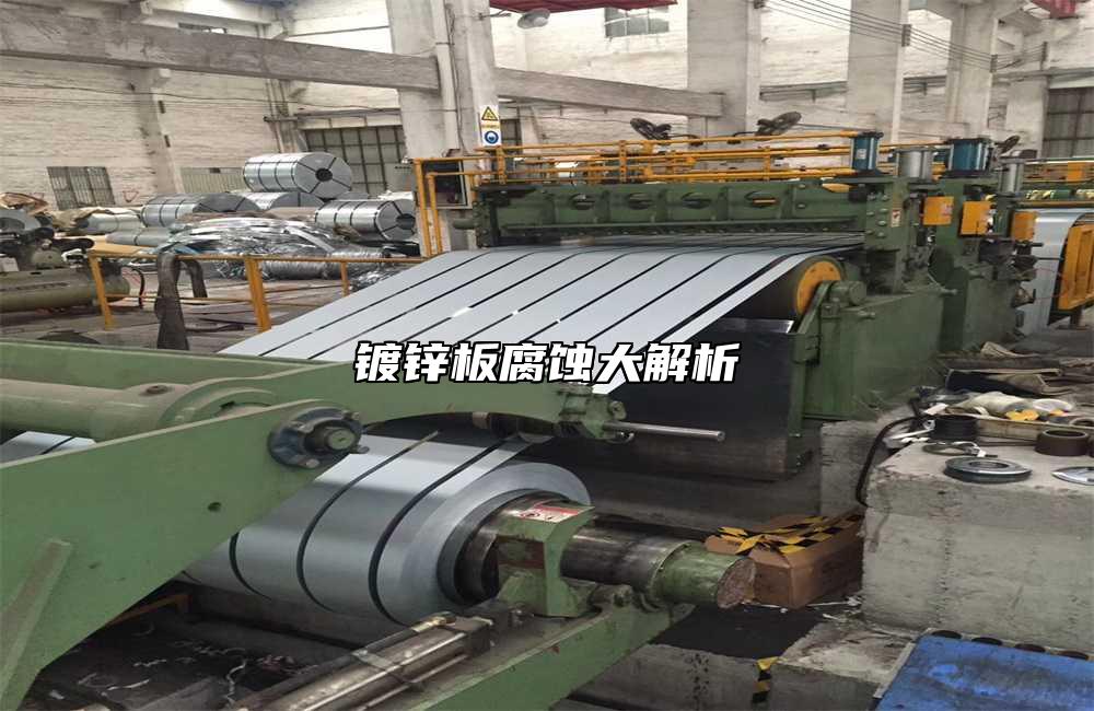 鍍鋅板腐蝕大解析