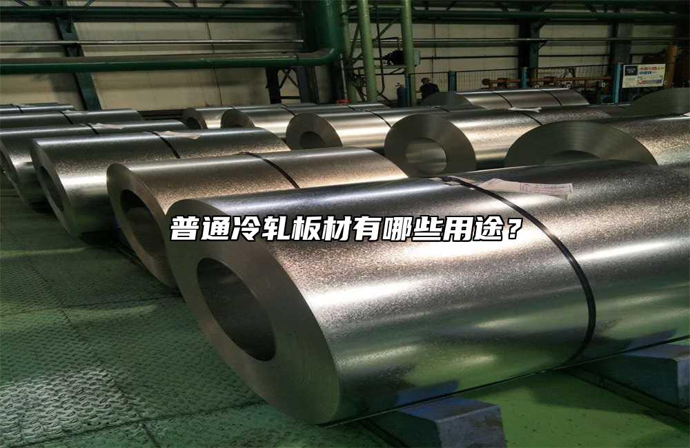 普通冷軋板材有哪些用途？