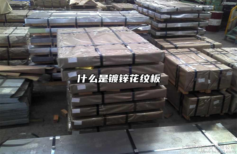 什么是鍍鋅花紋板