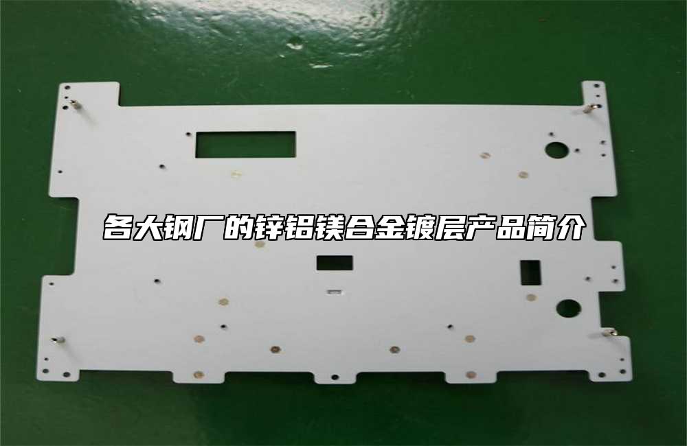 各大鋼廠的鋅鋁鎂合金鍍層產(chǎn)品簡(jiǎn)介