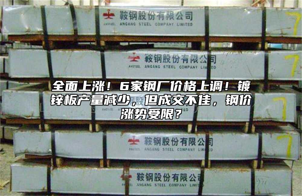 全面上漲！6家鋼廠價格上調(diào)！鍍鋅板產(chǎn)量減少，但成交不佳，鋼價漲勢受限？