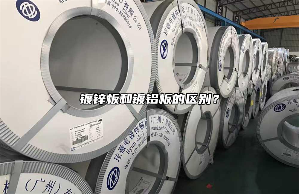 鍍鋅板和鍍鋁板的區(qū)別？