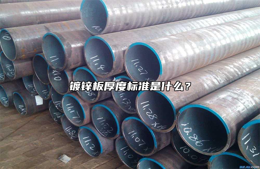 鍍鋅板厚度標(biāo)準(zhǔn)是什么？