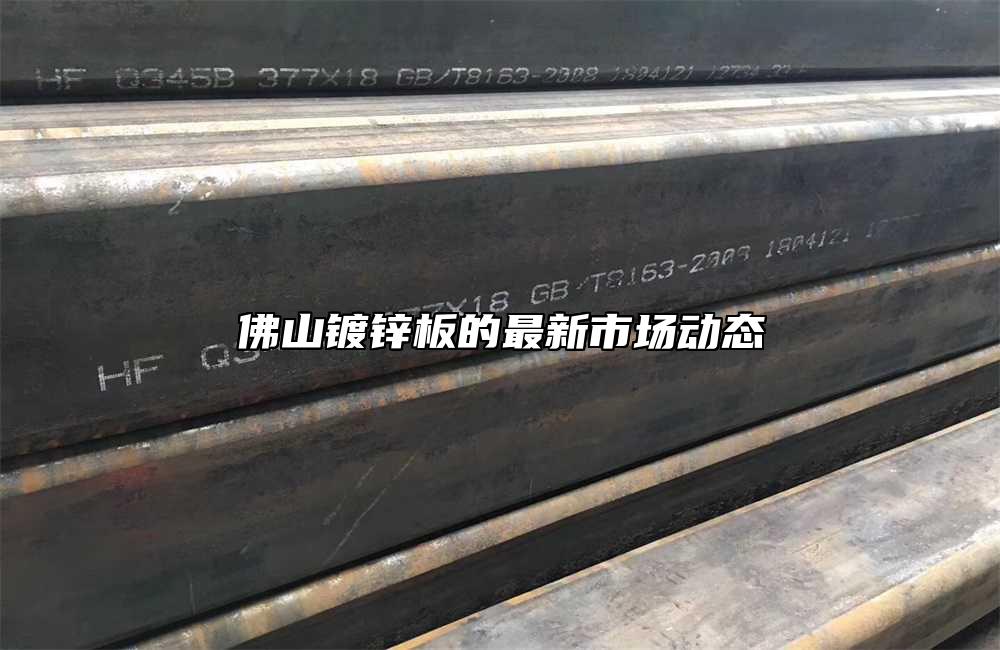 佛山鍍鋅板的最新市場動態(tài)