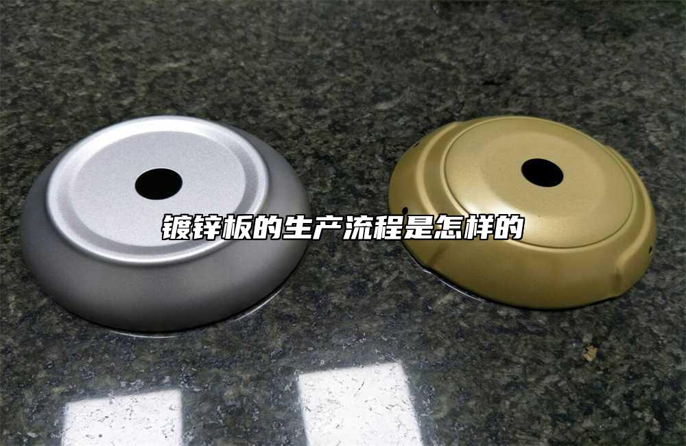 鍍鋅板的生產(chǎn)流程是怎樣的