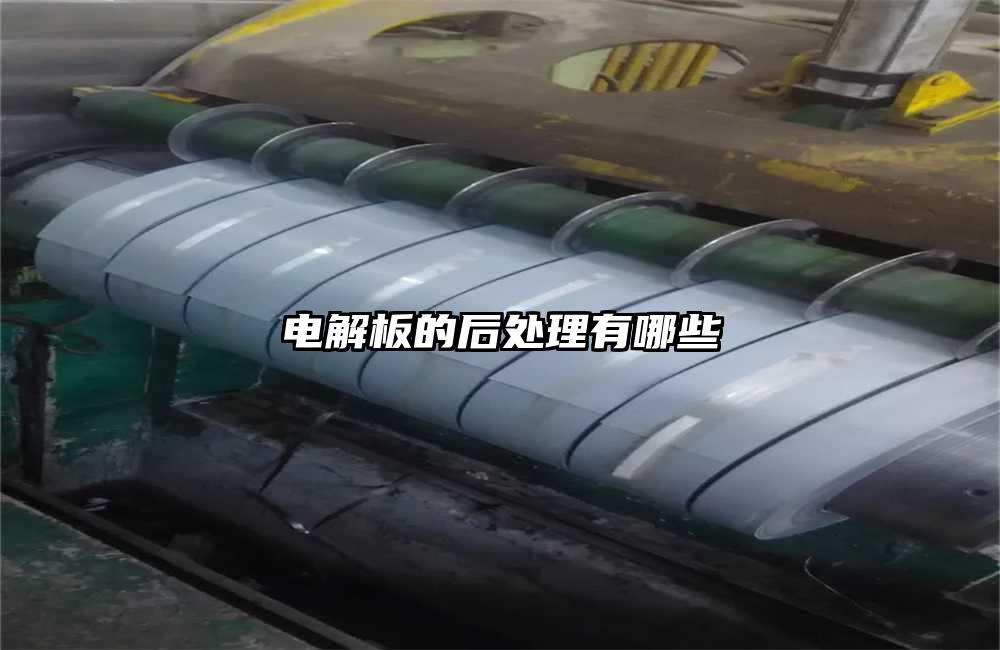電解板的后處理有哪些