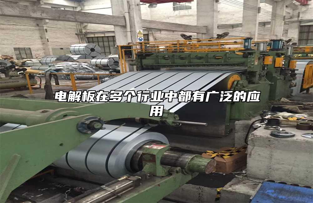電解板在多個(gè)行業(yè)中都有廣泛的應(yīng)用