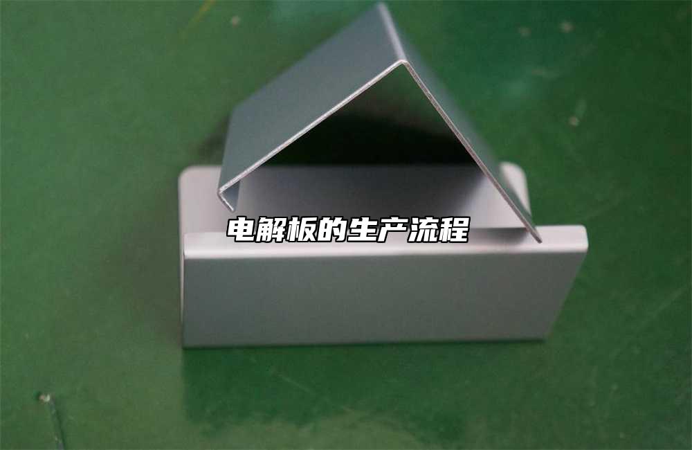 電解板的生產(chǎn)流程