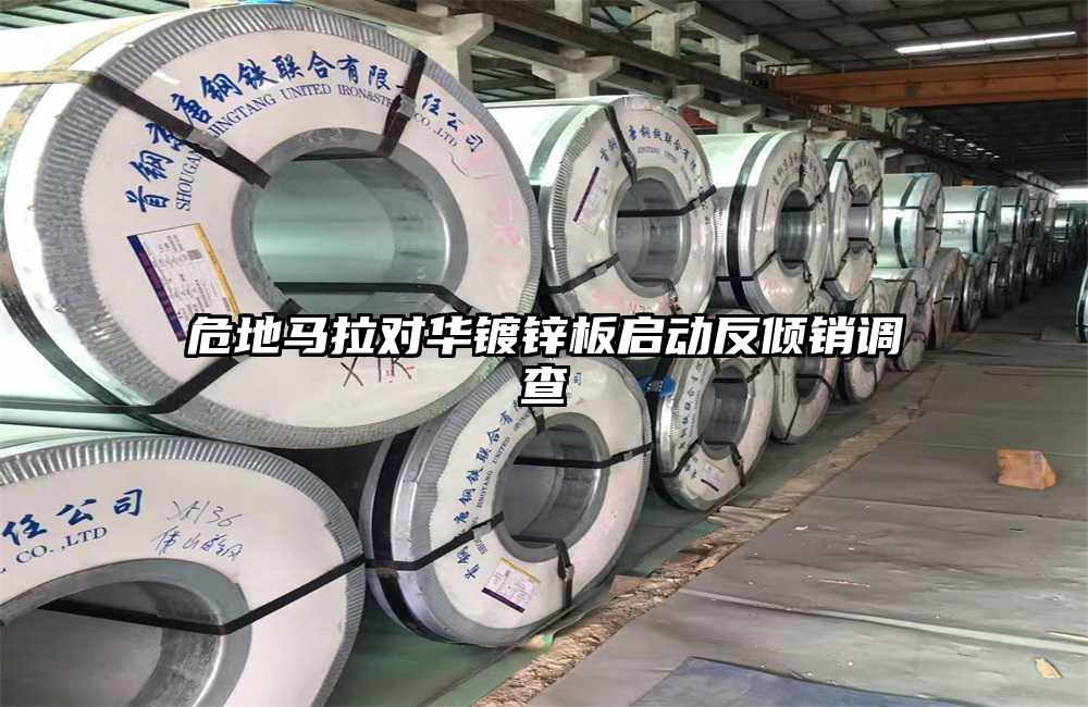 危地馬拉對華鍍鋅板啟動(dòng)反傾銷調(diào)查