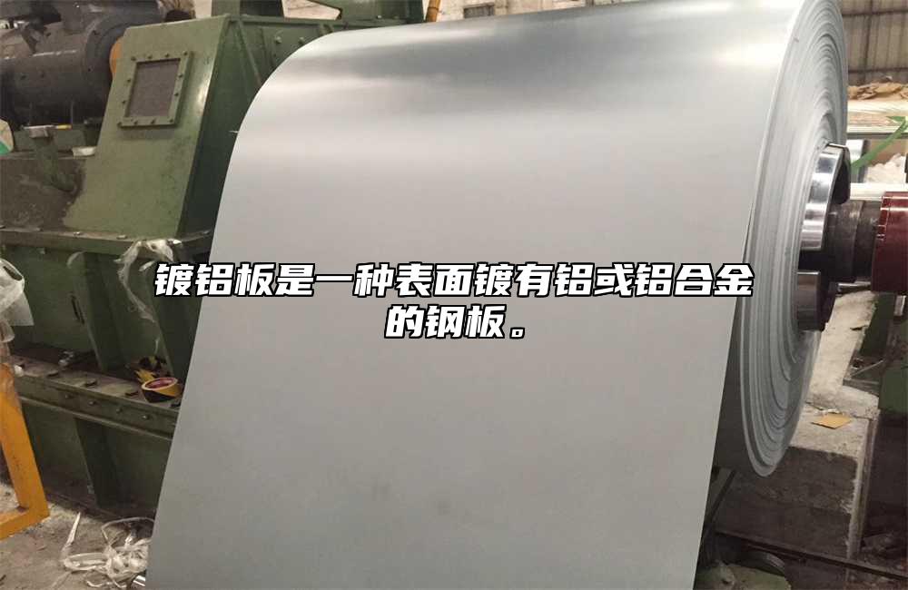 鍍鋁板是一種表面鍍有鋁或鋁合金的鋼板。