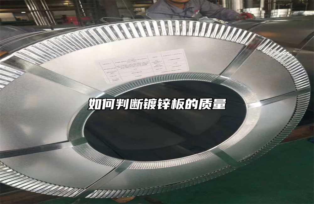 如何判斷鍍鋅板的質(zhì)量