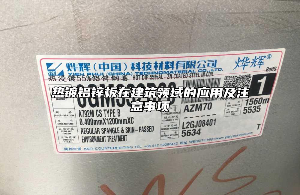 熱鍍鋁鋅板在建筑領域的應用及注意事項