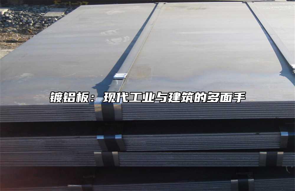 鍍鋁板：現(xiàn)代工業(yè)與建筑的多面手