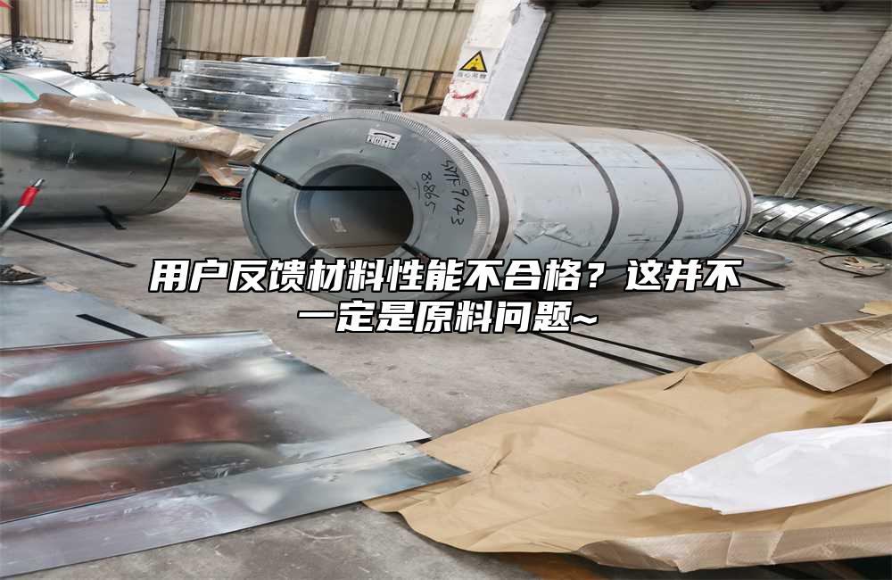用戶反饋材料性能不合格？這并不一定是原料問題~