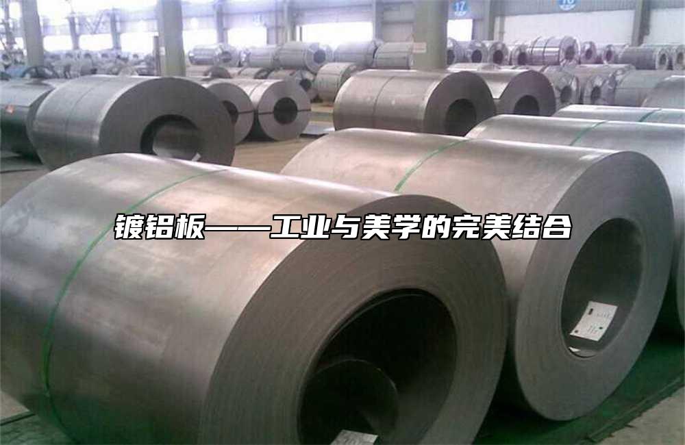 鍍鋁板——工業(yè)與美學(xué)的完美結(jié)合