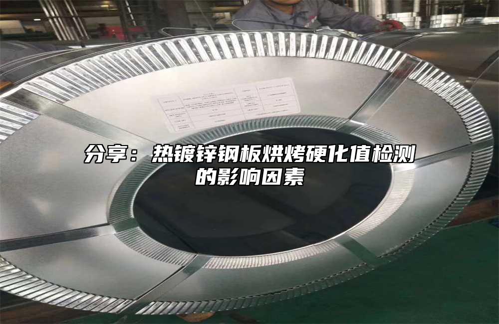 分享：熱鍍鋅鋼板烘烤硬化值檢測(cè)的影響因素