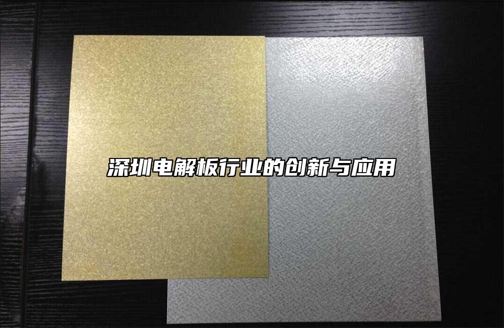 深圳電解板行業(yè)的創(chuàng)新與應(yīng)用