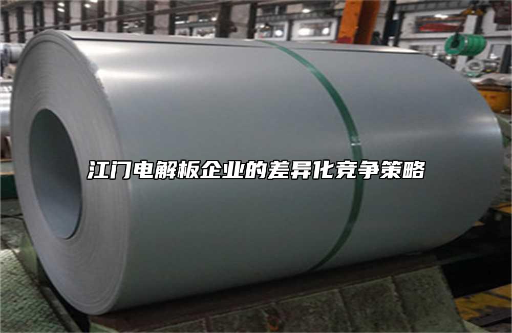 江門電解板企業(yè)的差異化競爭策略