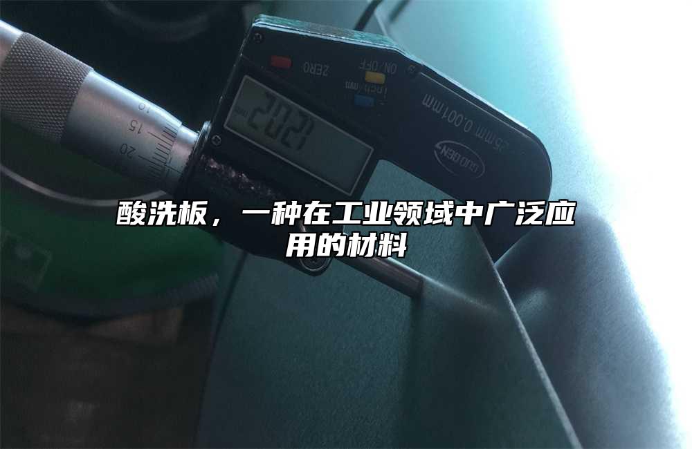 酸洗板，一種在工業(yè)領(lǐng)域中廣泛應(yīng)用的材料