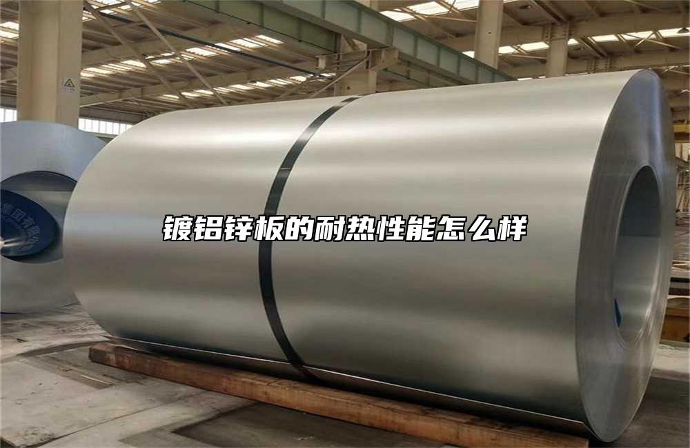 鍍鋁鋅板的耐熱性能怎么樣