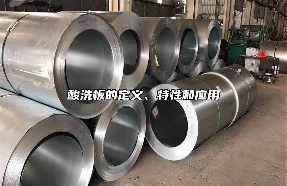 酸洗板的定義、特性和應(yīng)用