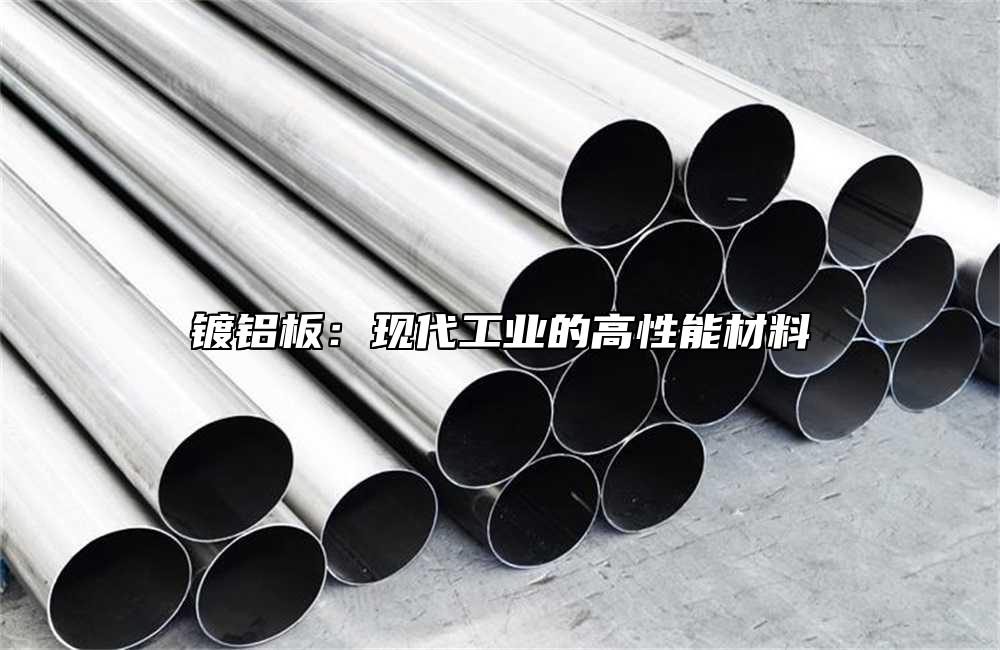鍍鋁板：現(xiàn)代工業(yè)的高性能材料