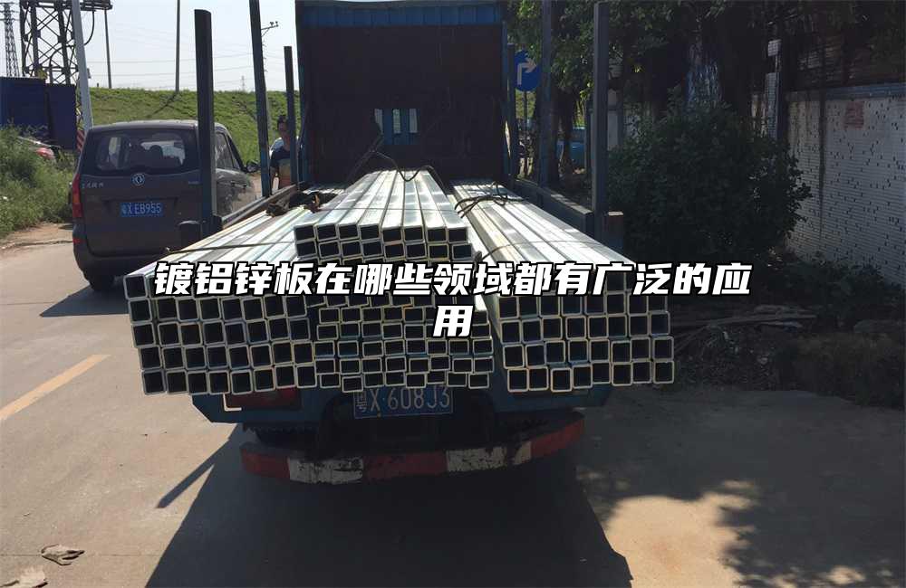 鍍鋁鋅板在哪些領(lǐng)域都有廣泛的應(yīng)用