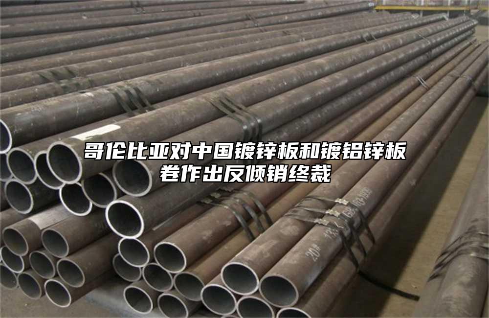 哥倫比亞對(duì)中國(guó)鍍鋅板和鍍鋁鋅板卷作出反傾銷(xiāo)終裁
