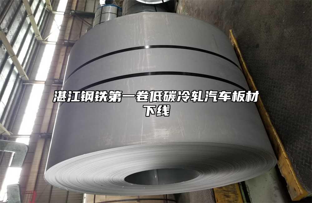 湛江鋼鐵第一卷低碳冷軋汽車板材下線