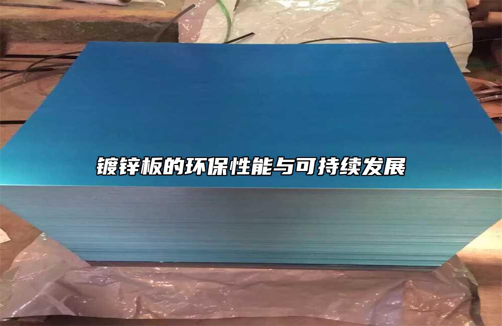 鍍鋅板的環(huán)保性能與可持續(xù)發(fā)展