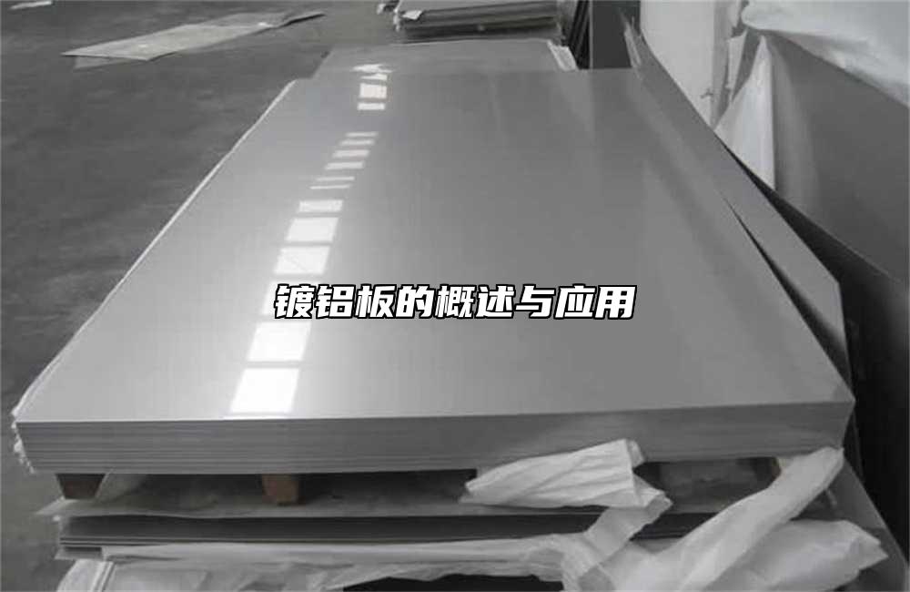 鍍鋁板的概述與應(yīng)用