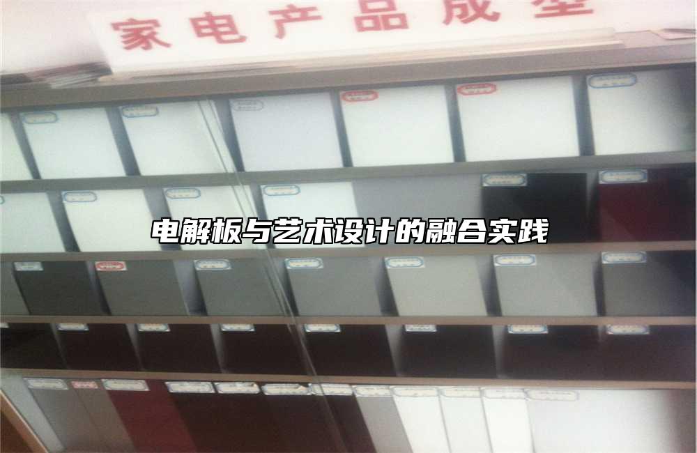 電解板與藝術(shù)設(shè)計(jì)的融合實(shí)踐