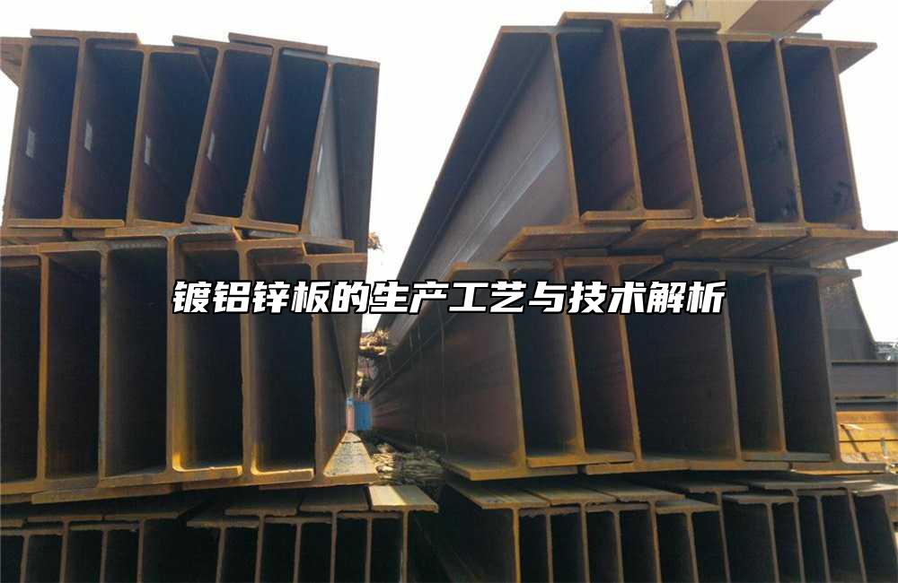 鍍鋁鋅板的生產(chǎn)工藝與技術(shù)解析