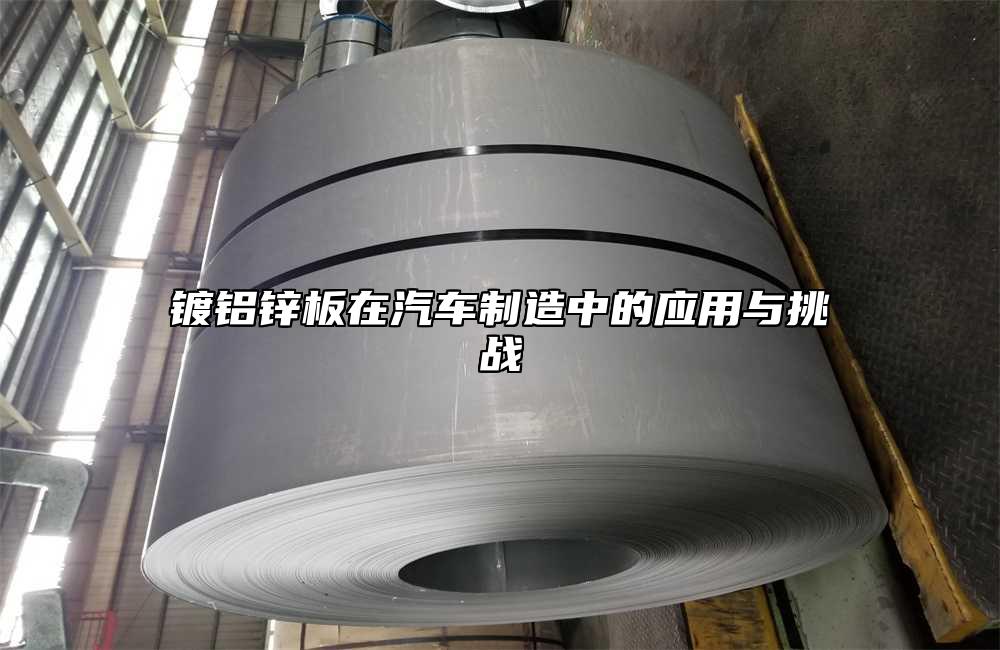 鍍鋁鋅板在汽車制造中的應(yīng)用與挑戰(zhàn)