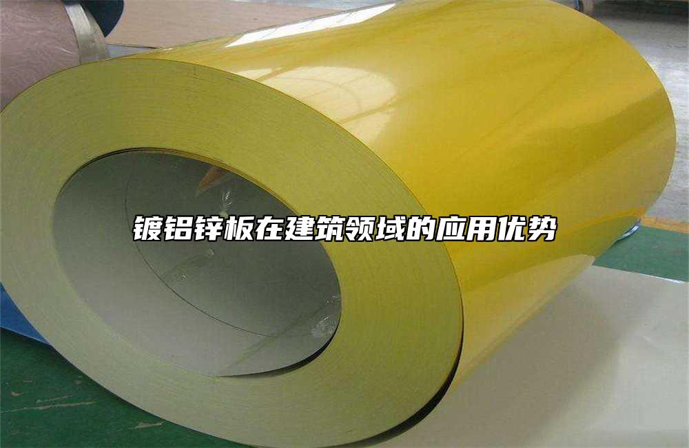 鍍鋁鋅板在建筑領(lǐng)域的應(yīng)用優(yōu)勢