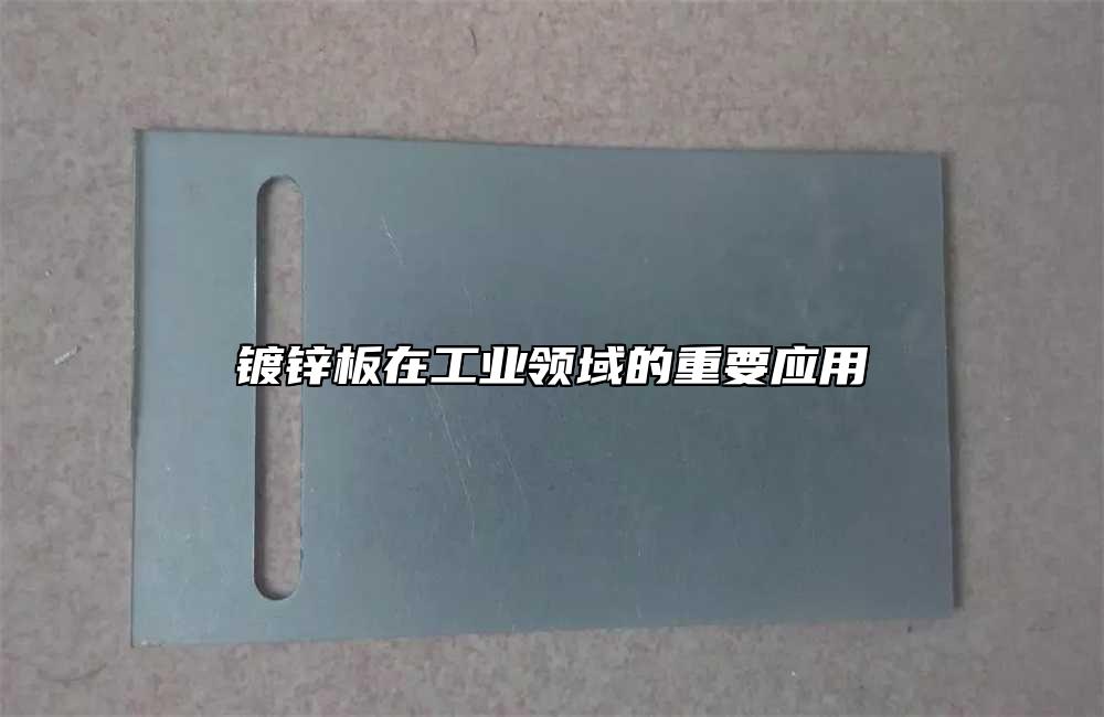 鍍鋅板在工業(yè)領(lǐng)域的重要應(yīng)用