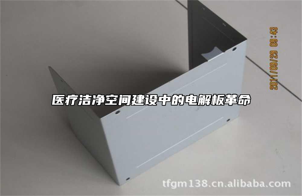 醫(yī)療潔凈空間建設(shè)中的電解板革命