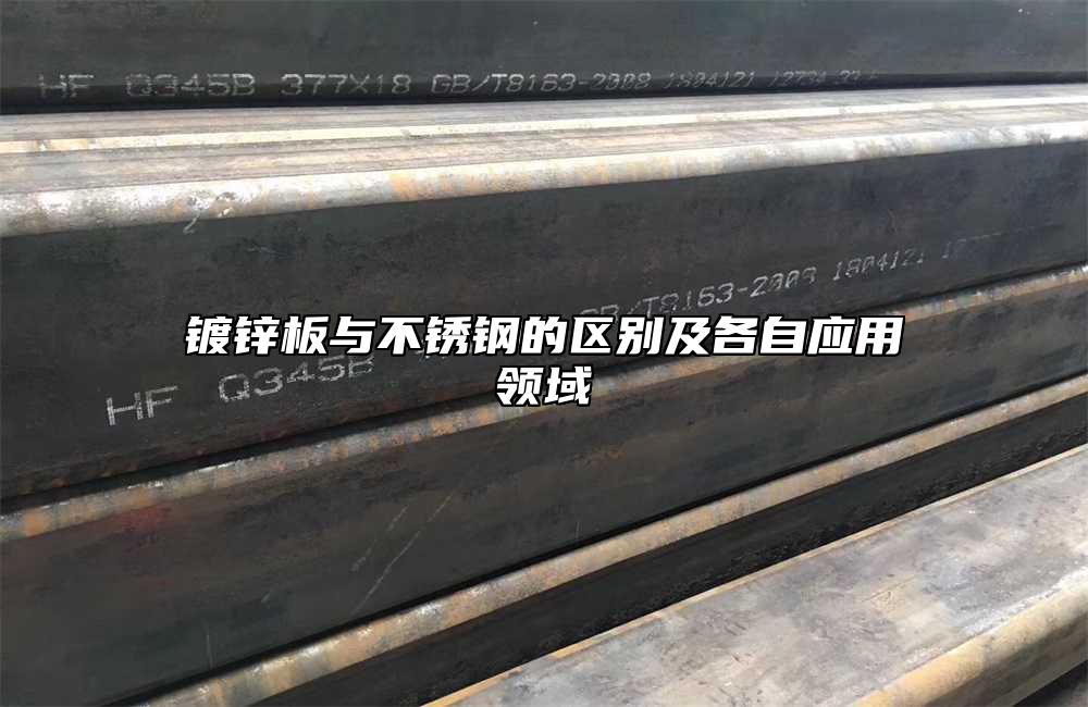 鍍鋅板與不銹鋼的區(qū)別及各自應(yīng)用領(lǐng)域
