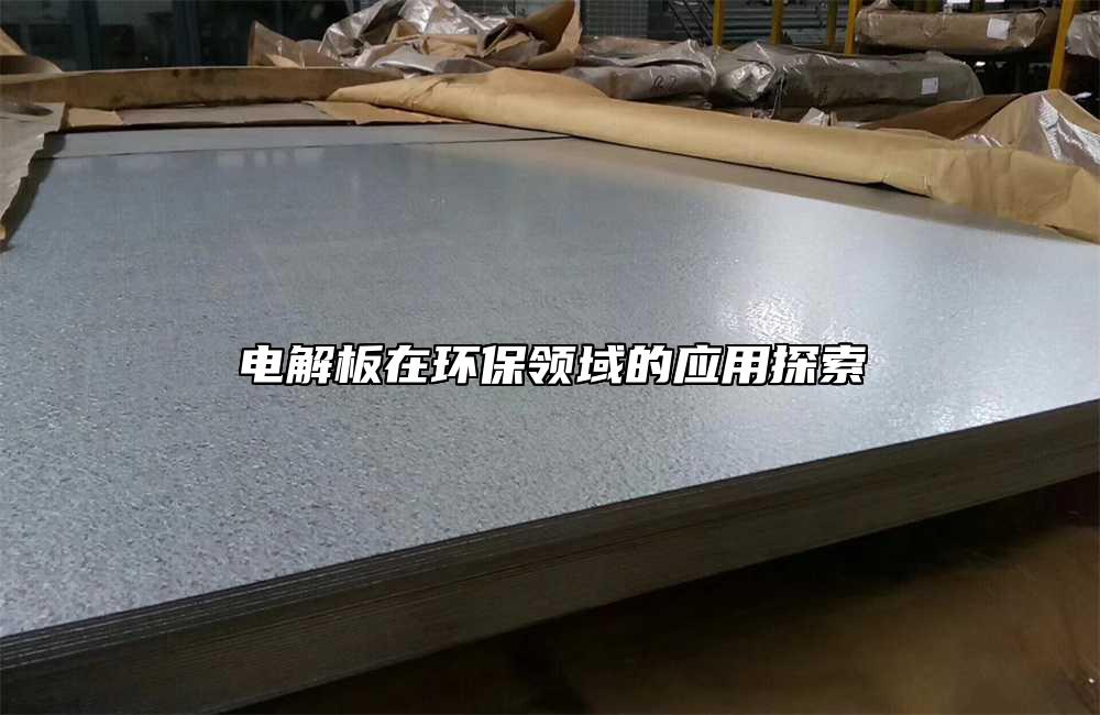 電解板在環(huán)保領(lǐng)域的應(yīng)用探索