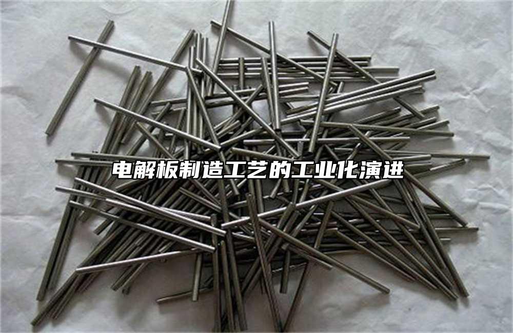 電解板制造工藝的工業(yè)化演進(jìn)